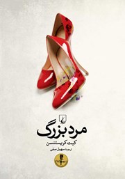 دانلود کتاب مرد بزرگ