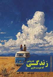 معرفی و دانلود کتاب زندگی به روشی که دوست داری