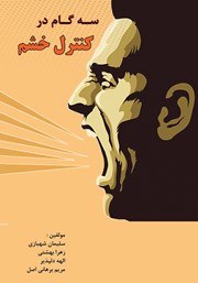 دانلود کتاب سه گام در کنترل خشم