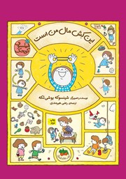 دانلود کتاب فیلسوف کوچک 5: این کش مال من است