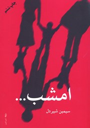 دانلود کتاب امشب