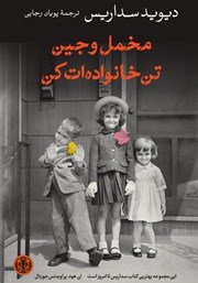 معرفی و دانلود کتاب مخمل و جین تن خانواده‌ات کن