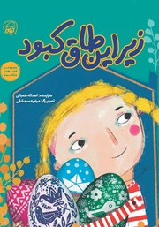 معرفی و دانلود کتاب زیر این طاق کبود