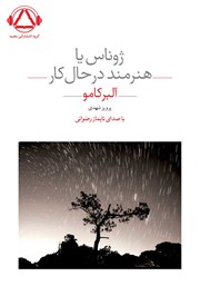 دانلود کتاب صوتی ژوناس یا هنرمند در حال کار