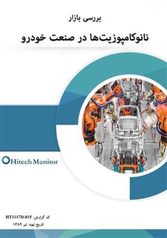 دانلود کتاب بررسی بازار نانوکامپوزیتها در صنعت خودرو