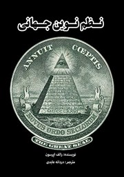 دانلود کتاب نظم نوین جهانی