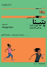 دانلود کتاب صوتی پتینا: دویدن تا ابد (و کمی هم بیشتر)