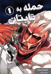 دانلود کتاب حمله به تایتان