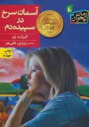 معرفی و دانلود کتاب آسمان سرخ در سپیده دم