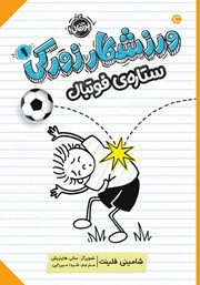 دانلود کتاب ورزشکار زورکی 1: ستاره‌ی فوتبال