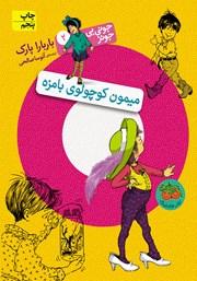 دانلود کتاب جونی بی جونز 2: میمون کوچولوی بامزه