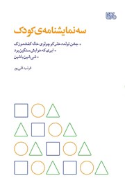 معرفی و دانلود کتاب سه نمایشنامه‌‌ی کودک