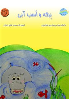 دانلود کتاب برکه و اسب آبی