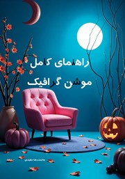 دانلود کتاب راهنمای کامل موشن گرافیک