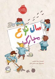 معرفی و دانلود کتاب سال نوع مبارک