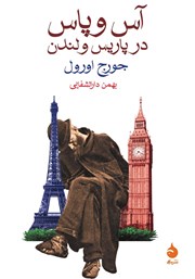 معرفی و دانلود کتاب آس و پاس در پاریس و لندن
