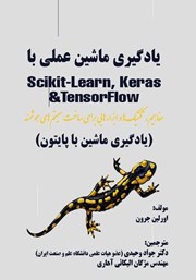 دانلود کتاب یادگیری ماشین عملی با Scikit- learn, keras و TensorFlow