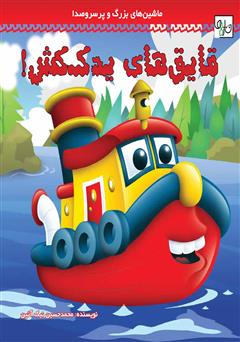 دانلود کتاب قایق‌های یدک کش!