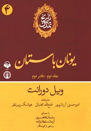 دانلود کتاب صوتی تاریخ تمدن - جلد دوم: دفتر دوم