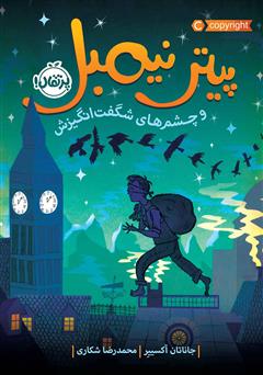 معرفی و دانلود کتاب پیتر نیمبل و چشم‌های شگفت انگیزش