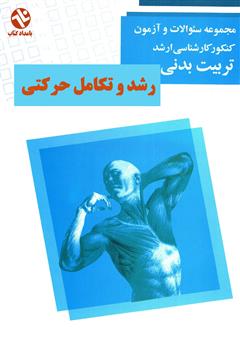 دانلود کتاب رشد و تکامل حرکتی: مجموعه سوالات کنکور کارشناسی ارشد تربیت بدنی