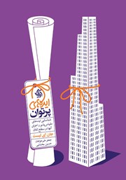 دانلود کتاب ایده‌های پرتوان