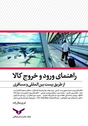 معرفی و دانلود کتاب راهنمای ورود و خروج کالا از طریق همراه مسافر و پست بین‌ الملل