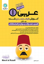دانلود کتاب آموزش طبقه بندی شده عربی (1) دهم رشته علوم تجربی و ریاضی و فیزیک