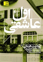 دانلود کتاب اول عاشقی