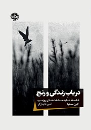 دانلود کتاب در باب زندگی و رنج