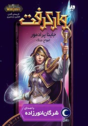 دانلود کتاب صوتی وارکرفت - جاینا پرادمور: امواج جنگ