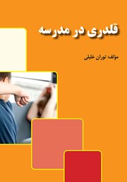 دانلود کتاب قلدری در مدرسه