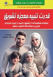 دانلود کتاب قدرت تنبیه، معجزه تشویق