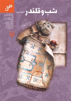 دانلود کتاب شب و قلندر