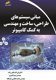 دانلود کتاب مبانی سیستم های طراحی، ساخت و مهندسی به کمک کامپیوتر