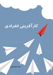 دانلود کتاب کارآفرینی انفرادی