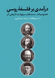 معرفی و دانلود کتاب درآمدی بر فلسفه روسی