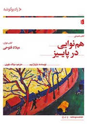 دانلود کتاب صوتی هم‌نوایی در پاییز