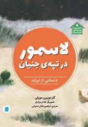 دانلود کتاب لاسمور در تپه جنیان