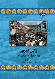 دانلود کتاب ژاپن امروز