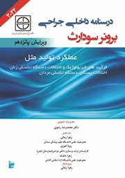 دانلود کتاب درسنامه داخلی جراحی برونر سودارث 2022 - عملکرد تولید مثل