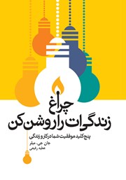 دانلود کتاب چراغ زندگی‌ات را روشن کن