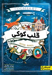 دانلود کتاب قلب کوکی