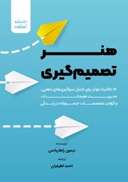 دانلود کتاب صوتی هنر تصمیم گیری