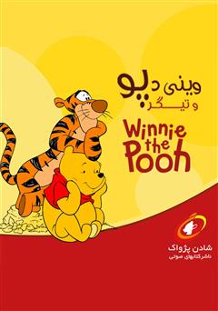 معرفی و دانلود کتاب صوتی وینی پو و تیگر