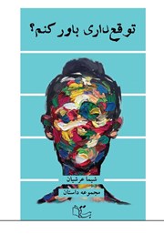 دانلود کتاب توقع داری باور کنم؟