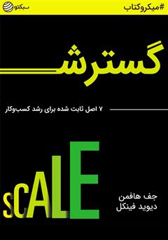 معرفی و دانلود خلاصه کتاب صوتی گسترش: 7 اصل ثابت شده برای رشد کسب‌وکار