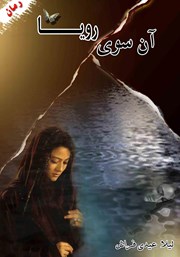 دانلود کتاب آن سوی رویا