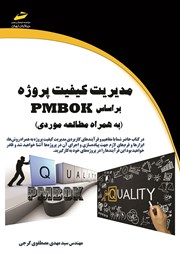 دانلود کتاب مدیریت کیفیت پروژه بر اساس PMBOK (به همراه مطالعه موردی)