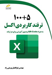 دانلود کتاب 100+5 ترفند کاربردی اکسل